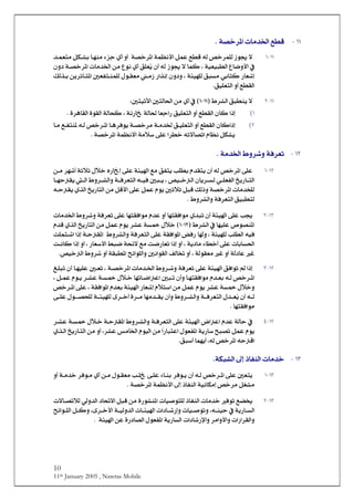 10
11th January 2005 , Nawras Mobile
MM<I<<ÄŞÎí’}†¹]<l^Ú‚¤]<<J<
MMIM<<Ö<‡ç«<÷<<“}†Û×Öä<<í’}†¹]<íÛ¿Þù]<ØÛÂ<ÄŞÎ<<<<^{ãßÚ<ðˆq<ë_<æ_<<<<‚{ÛÃjÚ<ØÓ{e
<<<<íéÃéfŞÖ]<Å^•æù]<»H<<<ç«<÷<^ÛÒ<‡<<<<<<<<<<<áæ<í{’}†¹]<l^Ú‚¤]<àÚ<ÅçÞ<ë_<Ð×ÃŁè<á_<äÖ<
…^Ãc<<<êe^jÒ<ÐfŠÚ<Ö×<<íòéãH<<<áææ<…]„Þc<<<<Ùç{ÏÃÚ<{Ú‡<Û×Ö<<<{j¹]<°ÃËj{ßàè†m`<<{e<<ÔÖ„
ÄŞÏÖ]Ðé×ÃjÖ]<æ_<J
MMIN½†Ö]<ÐfŞßè<÷E<MMIMD<°jéiû]<°jÖ^£]<àÚ<ë_<»V
MD<]ƒc<á^ÒÄŞÏÖ]<íñ…^<íÖ^£<^Ãq]…<Ðé×ÃjÖ]<æ_<HÏÖ]<ìçÏÖ]<íÖ^vÒ<<ì†â^<J
ND]ƒc<<á^Ò<<ÄŞÏÖ]<<<<<<<<í{’}†Ú<í{Ú‚¤<Ð{é×ÃjÖ]<æ_†Êçè<<<<<<ä{Ö<“}†{¹]<^{â<Ä{Ëjß¹<^{Ú<<
<í’}†¹]<íÛ¿Þù]<íÚø‰<î×Â<]†Ş}<äi÷^’i]<Ý^¿Þ<ØÓèJ
MN<I<<†ÃiÊ<íÚ‚¤]<½æ†æ<í<J
MNIM<}†¹]<î×Â<<<<<<<<<<<<<<<à{Ú<†ã_<ímøm<Ùø}<å…^c<î×Â<íòé]<ÄÚ<ÐËjè<g×Şe<Ý‚Ïjè<á_<äÖ<“
<<<<<<<<^{{ãuÏè<{{Ö]<½æ†{{Ö]æ<í{{Ê†ÃjÖ]<ä{{éÊ<°f{{è<H<“é{{}Ö]<á^è†{{ŠÖ<ê{{×ÃËÖ]<è…^{{jÖ]
<<<<Ýçè<°møm<ØfÎ<ÔÖƒæ<í’}†¹]<l^Ú‚~×ÖØÛÂ<<<ä{uÏè<ë„Ö]<è…^jÖ]<àÚ<ØÎù]<î×Â<
<½æ†Ö]æ<íÊ†ÃjÖ]<ÐéfŞjÖ<J
MNIN<<î×Â<g«]<ë‚fi<á_<íòé<î×Â<^ãjÏÊ]çÚ<Ý‚Â<æ_<^ãjÏÊ]çÚ<íÊ†Ãi<l^Ú‚¤]<½æ†æ
<<<<<½†Ö]<»<^ãé×Â<”ç’ß¹]EMNIMD<<<Ùø}<†Â<íŠ¸<<<<<<<Ý‚Î<ë„Ö]<è…^jÖ]<àÚ<ØÛÂ<Ýçè<
<<<g×ŞÖ]<äéÊÖíòéã×<H<æ^<<<<<î×Â<íÏÊ]ç¹]<˜Ê…<<<íÊ†ÃjÖ]<<<<<í{uÏ¹]<<½æ†Ö]æ<<]ƒc]<k×Ûj{<
<<<<ð^Ş}_<î×Â<l^e^Š£]<<<H<íè^Ú<<ù]<¼f•<ívñ÷<ÄÚ<k•…^Ãi<]ƒc<æ_<H<…^Ã‰<æ_<k{Þ^Ò<]ƒc<
íÖ^Â<ÆH<íÖçÏÃÚ<Æ<æ_<Ö^¡<æ_<Ì<°Þ]çÏÖ]<<xñ]ç×Ö]æ<íÏfŞ¹]_æ<“é}Ö]<½æ†J
MNIOc<<ÐÊ]çi<<]ƒ<]<<<î×Â<íòé<<íÊ†Ãi<<<<<l^Ú‚{¤]<½æ†{æ<í{’}†¹]<H<<<<<°{Ãi<<<<<È{×fi<á_<^{ãé×Â
<á_æ<^{{ãjÏÊ]çÚ<Ý‚{{Ãe<ä{{Ö<“}†{{¹]°f{{i<Ùø{{}<^ãi^{{•]Â]<<†{{Â<í{{Š¸Ø{{ÛÂ<Ýç{{èH<<
<<Ùø}æ<†Â<íŠ¸<çè<<<<<<<…^Ãc<Ýøj‰]<àÚ<ØÛÂ<Ý]<íÏÊ]ç¹]<Ý‚Ãe<íòéH<<“}†{¹]<î×Â<
<<Ù‚{{ÃŁè<á_<ä{{Ö<í{{Ê†ÃjÖ]æ<½æ†{{Ö]æá_Ú‚{{Ïè<<<í{{òéã×Ö<ï†{{}_<ì†{{Ú<^ã{{’v×Ö<{<î{{×Â<Ùç
^ãjÏÊ]çÚJ< <
MNIP<<<<Ý‚Â<íÖ^u<»]<<<<î×Â<íòé]<š]Â<í{Ê†ÃjÖ]<<<<<<<<{Š¸<Ùø{}<í{uÏ¹]<½æ†{Ö]æ<í<<<†{Â<
<ØÛÂ<Ýçè<<<<<ÙçÃË¹]<íè…^‰<xf’i]<<<‹Ú^¤]<ÝçéÖ]<àÚ<ğ]…^fjÂ<<<<æ_<H†Â<<<àÚ<<<<ë„{Ö]<è…^{jÖ]
]<^Ûãè_<HäÖ<“}†¹]<äuÎÐf‰_J
MO<I<<<l^Ú‚}ƒ^ËßÖ]íÓfÖ]<±c<<J
MOIM<î×Â<°Ãjè<<<<ä{Ö<“}†{¹]<<<†Êç{è<á_<<<<<<<<<<<<<<<<†Êç{Ú<ë_<à{Ú<Ùç{ÏÃÚ<g{×<î{×Â<ð^{ße<<<<æ_<í{Ú‚}
<ØÇÚ<“}†Úc<íéÞ^ÓÚ<ƒ^ËßÖ]<í’}†¹]<íÛ¿Þù]<±c<<J
MOIN<Êçi<Ä–−<<<l^Ú‚}<<<ƒ^ËßÖ]×Öl^é‘çj<<<ØfÎ<àÚ<ì…çß¹]<<^ ÷]<<<<êÖæ‚Ö]øÖ<l÷^{’i<
íè…^{{ŠÖ]Hä{{ßéu<»<æ<l]^{{…cæ<l^é{{‘çiÖ]<l^{{òé]<í{{éÖæ‚ï†{{}ù]<H<Ø{{Òæ<<xñ]ç{{×Ö]
æ]æ<†Ú]æù]æ<l]…]†ÏÖ]l]^…ý<àÂ<ì…^’Ö]<ÙçÃË¹]<íè…^ŠÖ]<]<íòé<J
<
<
 