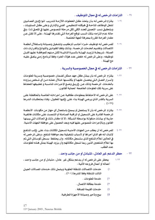 17
11th January 2005 , Nawras Mobile
<
NM<I<<l^Ú]ˆjÖ]¹]<äÖ<“}†<Ìé¾çjÖ]<Ù^¥<»<J<
NMIMÝˆj×è<<<<ä{Ö<“}†{¹]<<<<<„{~jè<á`{e<<<<<<<<<<<<<<<<°éÞ^{ÛÃÖ]<°ß]ç{¹]<<gè…‚{jÖ<í{Ú‡øÖ]<l]ç{Ş¤]<Ø{Ò<
<Ìñ^¾çÖ]<ØÇÖ<<<<<<ßjÖ]<ä{×Óéâ<»<í{u^j¹]<<ê{Ûé¿<<<<ë…]ý]æ<{ËÖ]<<<<<<<<l^èçj{Š¹]<Ø{Ò<î{×Âæ<<<H<
<gŠÞ<ÐéÏvjeæ<<°ÛÃjÖ]<<<<<<<í×u†Ú<ØÓÖ<ê×ÓÖ]<‚Ã×Ö<<<<<<<Ð{v×¹]<»<^{ãé×Â<”ç{’ß¹]E<D<Hæ<»
<<<e<äÚ]ˆjÖ]<Ý‚Â<íÖ^u<Ö]<Ô×jgŠß<<<<<<<<<<í{òé]<^â…‚{Ïi<{Ö]<íÚ]†ÇÖ]<ÄÎçi<<H<<<<<<<à{Â<Ø{Ïi<÷_<î{×Â
<í’j~¹]<íã¢]<íÊ†Ã²<ì…†Ï¹]<íÚ]†ÇÖ]<…]‚ÏÚ<J <
NMIN<ä{{Ö<“}†{{Û×ÖÌ{{é¾çi<í{{Û¿Þ_<ÙøÇj{{‰]æ<íÞ^é{{‘æ<ØéÇ{{iæ<g{{éÒÖ<g{{Þ^q_<ð]{{}<
<<{’}†¹]<l^Ú‚¤]<Üè‚Ïiæ<l÷^’i÷]H<í<<Ô{Öƒæ<<<°Þ]ç{Ï×Ö<^{ÏÊæ<<<l]ƒ<l]…]†{ÏÖ]æ<xñ]ç{×Ö]æ<
{{Şè†<H<í×{{’Ö]{Ö^e<í{{òé]<‚{{èæˆi<í{{Š{{éi]„Ö]<ì{<×Â<í{{ÏÊ]çÛ×Ö<Üãß{{Ú<Ø{{ÓÖ<í<<Ø{{fÎ<^{{ãé
<<<<˜Ë}<äÖ<“}†¹]<î×Âæ<H<äËé¾çi<ð÷öâ<‚Â<Ú‡<sÚ^ÞÖ<^ÏÊæ<ð]¤]<<<ä{é×Â<Ð{Ëjè
<íòé]<ÄÚ<J
<
NN<I<<jÖ]<Ù^¥<»<äÖ<“}†¹]<l^Ú]ˆ]<íé‘ç’¤<íè†ŠÖ]æ<<J
NNIM×è<<Ýˆj<<äÖ<“}†¹]<<<á`e<<<<ØÒ<Ù„fè‚ãq<<<àÓº<<<<á^Û{–Ö<íé{‘ç’}<<<<íè†{‰æ<<<l^{Úç×Ã¹]
<<<<<<<åæˆ{{è<“~{{<ë_<à{{Ú<ä{{×ÛÂ<Ùø{{}<^ãf{{ŠjÓè<æ_<^{{ãé×Â<Ø{{’¬<{{Ö]<Ø{{ÛÃÖ]<…]†{{‰_æ
<<<<<Ð{è†<à{Â<ÔÖƒæ<í’}†¹]<<l^Ú‚¤^e<Ä{•æ<¹]<l]ð]†{qý]<<íf{‰^ß<æ<^{ãÏéfŞi<<<¾^{Ëv×Ö<
<î×Âíè†‰<<íÃ•^¤]<l^Úç×Ã¹]<Ô×i<íè^Û£áçÞ^ÏÖ]<J
NNINî×Â<]<<äÖ<“}†¹<÷]<¾^Ëju<<<<<ä{i]ð]†qc<à{Â<íéÊ^Ò<l^Úç×Ã²<<^e<í{‘^¤]<<<î{×Â<í{¿Ê^
íè†ŠÖ]<<<<<<<<<<<<H<Ùç{ÏÃ¹]<^{ãf×<î{×Â<ð^ße<íòé]<ê•†è<ë„Ö]<…‚ÏÖ^e<<⁄ð^{Êæ<²<l^{f×Şj<<½†{Ö]<
ENNIM<D<J
NNIO<<Ýˆj×è<<<<äÖ<“}†¹]<<á`e<ØÛÃjŠè<÷<_æ<<<<‡^ãq<ë_<Ù^ÛÃj‰^e<xÛŠè<<<<<l^{ÞçÓÚ<àÚ<<]<<í{Û¿Þù
<<<ØérŠjÖ]<î×Â<ì…^ÏÖ]<í’}†¹]<<fÎ]†¹]<æ_<í<<<<jÖ]<æ_<íjÚ^{’Ö]<ß<<<<<<<l^{¹^ÓÚ<î{×Â<k{’<í{éËi^â<
íè…^q<<<<<<<<<<<íÓf{Ö]<íŞ{‰]çe<í{ÖçÏßÚ<l^{Þ^ée<æ_<H]ƒc<÷c<<<Ô{Öƒ<á^{Ò<<<<<<^{ãßéfè<{Ö]<l÷^{£]<»
]<‚Ãeæ<äéÊ<^ãé×Â<”ç’ß¹]<l]ð]†qý^eæ<áçÞ^ÏÖ]íéßÚù]<l^ã¢]<íÏÊ]çÚ<î×Â<Ùç’£<J
<
NNIP<<<<<<<<<<<<<{¹^Ó¹]<Øér{Ši<í{éßÚù]<l^{ã¢]<à{Ú<g×Şè<á_<äÖ<“}†Û×Ö<<<<<<<<<Ä{Ëjß¹]<g{×<î{×Â<ð^{ße<l^
<<<<<<<<<<ÄËjß¹]<íÏÊ]çÚ<‚Ãe<íé×éÇi<h^f‰ù<æ_<^â]†q_<ë„Ö]<çâ<äÞ_<l^fmý<H<äÖ<“}†¹]<î×Âæ
<<<°Ö^£]<»<<<<<<äi^¹^ÓÚ<ØrŠj‰<ë„Ö]<ÄËjß¹]<ÝøÂc<<H<<á_æÀËj¬<<<<<<<<<<{Ö]<Øñ^{‰ç×Ö<Ør{Še<<
<<<ÝøÂc<^ãe<<°ÃËjß¹]<<<<á_æ<Üãi^¹^ÓÚ<ØrŠi<^²…<àè„Ö]<<<æˆè<<<íòé]<<<]<å„{â<Øn²<<l^{Úç×Ã¹
g×ŞÖ]<‚ßÂJ
NO<I<†¿u<ÜÂ‚Ö]H<Ù^ÃÖ]<Æ<<Ù^fj¹]<<‚u]æ<gÞ^q<àÚ<æ_J
NOIM<<<<<äÖ<“}†¹]<î×Â<†¿¬<<<<ØÓe<ÜÂ‚è<á_<<<<<H<Ù^Â<<ÆÙ^fjÚ<æ_<<<<<<<<‚{u]æ<g{Þ^q<àÚ<H
_íéiû]<äÂæ†Ê<Ù^ÛÂ_<æ_<äÖ^ÛÂ<<V
MD<<l^Ú‚}<<l÷^’i÷]<<<íèç×¤]<í×Ïßj¹]<<<<<<<<Ø{é¢]<l÷^{’i]<l^Ú‚{}<ÔÖƒ<ØÛèæ
<í×Ïßj¹]<oÖ^nÖ]^ÏÊæ<½†×Ö<<EMIN<J<D
NDÚ‚}íl^Úç×Ã¹]<<J<
OD<íÚ‚}Î^ŞeíÙ^’i÷]<<J<
PDÊ^–¹]<íÛéÏÖ]<l^Ú‚}íJ<
QDíéÊ†ŞÖ]<ìˆãqù]<íÞ^é‘æ<q`iæ<ÄéeJ <
 