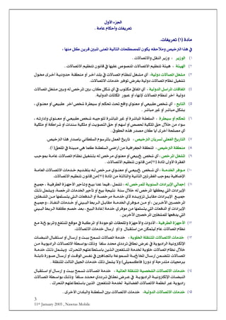 3
11th January 2005 , Nawras Mobile
Ùæù]<ðˆ¢]Ùæù]<ðˆ¢]<<
íÚ^Â<Ý^Óu_æ<l^Ëè†ÃiíÚ^Â<Ý^Óu_æ<l^Ëè†ÃiJ<J<<<<< <<
<<
<ì^Ú<ì^ÚEEMM<D<DÃiÃil^Ëè†l^Ëè†JJ<<
<
»<“é}Ö]<]„â<<äÏuøÚæ<íéÖ^jÖ]<l^v×Ş’Û×Ö<áçÓè<^ãßÚ<ØÒ<àè†Î<°f¹]<îßÃ¹]<V< <
MD†è‡çÖ]<<V<<<<l÷^’i÷]æ<ØÏßÖ]<†è‡æ<J
NDíòé]<<<V÷]<Üé¿ßi<íòéâ<<l÷^’i÷]<Üé¿ßi<áçÞ^Î<»<^ãé×Â<”ç’ß¹]<l÷^’i<J <
OD<<íéÖæ<l÷^’i]<ØÇÚ<<V<<<<<<<<<<<<<<<Ùç{§<ï†{}_<í{èæ‚u<í{ÏŞßÚ<æ_<†{}a<‚{×e<»<l÷^{’i]<Ý^{¿ßÖ<ØÇ{Ú<ë_
l÷^’i÷]<l^Ú‚}<Êçi<š†Çe<íéÖæ<l÷^’i]<Ý^¿Þ<ØéÇi<J <
PDl^Î^Ëi]<íéÖæ‚Ö]<Ø‰]†¹]<<V<ë_Ñ^Ëi]<hçjÓÚ<<á^Ò<ØÓ<ë_<»äÖ<“}†¹]<°e<H<°eæ<ØÇÚ<<l÷^’i]
<íéÖæ<†}a<]<Ý^¿ßÖ<l÷^’i<…çfÂ<æ_<ð^ãÞýÖ]<l^¹^Ó¹]<íéÖæ‚J
QDÖ]Äe^j<<V<<“~<ë_<<<<<<<<k <ÄÎ]æ<ëçßÃÚ<æ_<êÃéf <<<<<<<<<<<H<ëç{ßÃÚ<æ_<êÃéf<<†}a<“~<ì†Şé‰<æ_<ÜÓ
<†^fÚ<Æ<æ_<†^fÚ<ØÓeJ
RD<<ì†Şé‰<æ_<ÜÓ <<V<<Ş×ŠÖ]{<<<<<<<<<<<<ê{Ãéf<“~{<ä{éqçjÖ<ì†^f¹]<Æ<æ_<ì†^f¹]<í<<{ÃÚ<æ_{<æ<ëçßc<<<H<ä{i…]
<íéÓ×Ú<æ_<íÒ]†<æ_<l]‚ß‰<íéÓ×Ú<æ_<kèç’jÖ]<Ðu<æ_<Üã‰_<æ_<“’£<íéÓ×¹]<Ðu<Ùø}<àÚ<ð]ç‰
<ÑçÏ£]<å„â<…‚’Ú<á^Ò<^è_<ï†}_<ív×’Ú<ë_J
SDè…^jÖ]ê×ÃËÖ]<á^è†ŠÖ<<“é}Ö]<<V<<“é}Ö]<]„â<…]‚‘de<êÞ^Ş×ŠÖ]<Ýç‰†¹^e<ØÛÃÖ]<è…^i<J
TDíÏŞßÚÖ]<}é“<<V<¹]íÏŞß<ê•]…_<àÚ<íéÊ]†Ç¢]<Ö]<^ÛÒ<íßŞ×ŠêâßéfÚ<í<»<Ðv×¹]E_<DJ <
UD¹]ØÇ<“}†¹]<<<V“~<ë_ëçßÃÚ<æ_<êÃéf<“}†Ú<äÖ<<e<ØéÇj<Ý^{¿Þ<<{Ú^Â<l÷^{’i]<í<<g{qç²<
<±æù]<ì†ÏËÖ]ì^¹]E<NMD<l÷^’i÷]<Üé¿ßi<áçÞ^Î<àÚJ <
MLD{{Ú†Êçí{{Ú‚¤]<<<V<“~{{<ë_<ëç{{ßÃÚ<æ_<ê{{Ãéf{{Ú<ÃÖ]<l÷^{{’i÷]<l^Ú‚{{}<Üè‚{{Ïje<ä{{Ö<“}†<í{{Ú^
<àÚ<ínÖ^nÖ]æ<íéÞ^nÖ]<°i†ÏËÖ]<gqç²<íéÊ^•ý]<ì^¹]ENMDl÷^’i÷]<Üé¿ßi<áçÞ^Î<àÚJ
MMDêÖ^¶c<]l]]†èý<<<íèçßŠÖ]<<“}†Û×ÖäÖ<<V<<<<<<<<<<<<<H<í{éÊ†ŞÖ]<ìˆ{ãqù]<q`{iæ<Ä{ée<]‚Â<^ÛéÊ<H<ØÛi<<Ä{é¶
]l]]†èý<<<Ö]<^ãÏÏ¬<<äÖ<“}†¹]<<<<<íß‰<Ùø}<<<<<<<í’}†¹]<l^Ú‚¤]<q`i<æ_<Äée<íréjÞH<ØÛèæ<<<<Ô{Öƒ<
Ä{{é¶<<<<æ_<í{{’}†Ú<í{{Ú‚}<ëù<å‚{{èæˆi<Ø{{e^ÏÚ<l]]†{{èý]<<<<^ãÛ×{{Šjè<{{Ö]<l^ÃÊ‚{{Ö]<à{{Ú¹]<°×Ç{{<
°{{’}†¹]<àè†{{}û]<H<à{{Ú<æ_<<{{Ú‚¤]<ë†Êç{{Úí<<<l^Ú‚{{}<æ_<é{{fÖ]<¼e†{{Ö]<Ø{{e^ÏÚ<<ƒ^{{ËßÖ]H<Ä{{é¶æ<
]l]]†èý<<<<è<Ö]<l^ÃÊ‚Ö]<æ_<j<<<àÚ<^ãÛ×Š<<<ÄéfÖ]<ì^Âc<íÚ‚}<ë†ÊçÚ<H<<<<<<<<é{fÖ]<¼e†{Ö]<íË×Ò<Ü’}<‚Ãe
Ö]<àè†}û]<°’}†¹]<°×ÇÛ×Ö<^ãÃÊ‚è<<<J
MNDìˆãqù]<íéÊ†ŞÖ]<V<<<¹]æ<ìˆãqù]æ<l]æù]l^Ïv×<<<<<ífÒ†¹]<æ_<ìçqç¹]<»<Ú<ÄÎç<<<<<<Ä{Ú<í{çe†¹]æ<ÄËjß¹]<
éÖ<Ý^Â<l÷^’i]<Ý^¿ÞjÙ^fÏj‰]<àÚ<àÓÛ<<æK<<æ_Ù^‰…cl÷^’i÷]<l^Ú‚}<J
MOD<l^Ú‚}<<<l÷^’i÷]<íèç×¤]<í×Ïßj¹]<V<<<<÷^’i]<íÚ‚}<<<Û{Ši<l<<<<o{fe<x<<æ<Ù^{‰…c<<Ù^fÏj{‰]<æ_<<l^{–fßÖ]<
íéÞæÓÖý]<çè]†Ö]<<<<<<<<^Ë×‰<‚¦<ë†i<Ñ^ŞÞ<š†Â<»<íè<<<<<l÷^{’i÷]<íŞ{‰]çe<ÔÖƒæ<<<<í{èçè]†Ö]<<<à{Ú
<<<<Õ†{vjÖ]<ÜãjÂ^Şj{‰^e<àè„{Ö]<°ÃËj{ß¹]<íÚ‚¤<íèç×}<l÷^’i]<Ý^¿Þ<Ùø}<<<<í{Ú‚}<Ô{Öƒ<ØÛ{èæ
<<<<{{ÎçÖ]<‹{{ËÞ<»<°â^{{Ÿ^e<íÂçÛ{{Š¹]<í{{f^~¹]<Ù^{{‰…c<àÛ{{–ji<l÷^{{’i]<<í{{je^m<ì…ç{{‘<Ù^{{‰…c<æ_<k
áæ<æ_<íq…‚jÚ<l^é¥eEê×éÛŠÒ^Ê<D<oÖ^nÖ]<Øé¢]<l^Ú‚}<ÔÖƒ<ØÛè<÷æ<<í×Ïßj¹]<J
MPDl^Ú‚}<<<<íé’~Ö]<l÷^’i÷]<<<í×Ïßj¹]íé¹^ÃÖ]<<V<<<<<<<<<æ<o{fe<xÛ{Ši<l÷^{’i]<íÚ‚}<<<Ù^{‰…c<<_æ<<<Ù^fÏj{‰]
l^{{–fßÖ]í{{éÞæÓÖý]<<çè]†Ö]<ğ^Ë×{{‰<‚{{¦<ë†{{i<Ñ^{{ŞÞ<š†{{Â<»<<í{{è<e<Ô{{Öƒæ<<íŞ{{‰]ç<l÷^{{’i]
<Â<íèçè]…íÚ‚¤<<íéñ^–ËÖ]<l÷^’i÷]<íÛ¿Þ_<<°ÃËjß¹]<<Õ†vjÖ]<ÜãjÂ^Şj‰^e<àè„Ö]J
MQDíéÖæ‚Ö]<l÷^’i÷]<l^Ú‚}<V<<ï†}ù]<á]‚×fÖ]æ<íßŞ×ŠÖ]<°e<l÷^’i÷]<l^Ú‚}<J
 