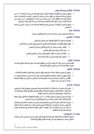 5
11th January 2005 , Nawras Mobile
<ì^Ú<ì^ÚEEPPV<DV<D<]ýìæ^i“é}Ö]<Ýç‰…æ<J<
MD<<ÄÊ‚è<<“}†¹]<<<íÚçÓ£<äÖ<<íßŞ×ŠÖ]c<ìæ^{i<<íèçß{‰<<<<<^â…]‚{ÏÚ<<<<{m]<<<<<í{ñ^¹^e<ì†{ÂEMN<AD<<à{Ú<<
êÖ^¶c<äi]]†èc<íèçßŠÖ]<<<<<<“é}Ö]<l]çß‰<àÚ<íß‰<ØÒ<àÂ<H<<<<]<g{Š æ<ý<ìæ^{i<<<<<î{×Â<ð^{ße<
<<êÖ^¶c]l]]†èý<]<íÏÏ<<<îju<OM<<ÛŠè<àÚ<<<<<íß{ŠÖ]<à{Ú<H<<<Ê‚{iæ<<<<<Ø{fÎ<ÄOL<<<<à{Ú<<<<à{Ú<†è^{ßè
íéÖ^jÖ]<íßŠÖ]<“é}Ö]<]„<±æù]<íßŠÖ]<àÚ<ì‚¹]<ífŠße<ìæ^iý]<å„â<áçÓi<á_<î×Â<H<<J
ND<<<<<<<<^â…†Ïi<Ö]<Ýç‰†Ö]<íòéã×Ö<äÖ<“}†¹]<ÄÊ‚è<<^ÏÊæ½†×Ö<ENTD<<<<<<<<<<]„{â<à{Ú<êÞ^{nÖ]<ðˆ{¢]<àÚ<
“é}Ö]J <
<ì^Ú<ì^ÚEEQQV<DV<D<<ì‚¹]<J< <
<ì‚Ú]„â<“é}Ö]<†Â<‹¸ì<íß‰<<àÚÖ]<è…^j<äÞ^è†ŠÖ<ê×ÃËÖ]<J <
<ì^Ú<ì^ÚEERRV<DV<D<Øè‚ÃjÖ]<<J<
MDÖæ<íòéã×]Øè‚Ãi<î×Â<íe^jÒ<Ñ^Ëi÷]<äÖ<“}†¹“é}Ö]<<J<
ND<êiû]<ì^Â]†²<kÎæ<ë_<»<“é}Ö]<Øè‚Ãi<íÚ^ÃÖ]<ív×’¹]<l^é–jÏ¹<^ÏÊæ<íòéã×Ö<V
<_D<“é}Ö]<á^è†ŠÖ<ê×ÃËÖ]<è…^jÖ]<àÚ<l]çß‰<‹¸<ð^–ÏÞ]<J
<hD<Øè‚Ãi<ØÒ<°e<l]çß‰<pøm<…æ†Ú<J<
<tDð^ŞÂc|Ï¹]<Øè‚ÃjÖ]<àÚ<íß‰<ØfÎ<^eçjÓÚ<]…^Ş}c<äÖ<“}†¹]<J<
<D<íßŠÖ]<Ô×i<Ùø}<äÖ<“}†¹]<ÄÚ<^é×Ú<…æ^jÖ]<J
<
<ì^Ú<ì^ÚEESSV<DV<D<ð^ÇÖý]<J<
Ö<<íòéã×<<…]†ÏeÚ<<<<<<<àÚ<ë_<æ_<“é}Ö]<ð^ÇÖc<gfŠ<<<íuçßÛ¹]<ÑçÏ£]<<<äfqç²<<<l^Ú‚<Ð×Ãjè<^ÛéÊ
<<íßéÃÚ<ì^Û×Ö<^ÏÊæENP<Dl÷^’i÷]<Üé¿ßi<áçÞ^Î<àÚ<J<<
<ì^Ú<ì^ÚEETTV<DV<D÷]<<ð^ãjÞJ
MDe<“é}Ö]<êãjßè^^ãjÞ<ÐÊæ<‚«<<^Ú<äi‚Ú<ð<äé×Â<“ßè<^Ú<l÷^’i÷]<Üé¿ßi<áçÞ^Î<J
ND<<<êãjßè<^ÛÒc<]ƒ]<<í{éÞçÞ^ÏÖ]<íé{’~Ö]<k×©<Ö<“}†{Û×<ä{Ö<<<æ_<Ø{}<<<íéË{’jÖ]<í{×u†Ú<<<æ_<
ŒøÊý]<<æ_<<<<<å‚•<l„¡]ë_<l]ð]†qc<<íéñ^–Î<<<†m_<l]ƒØm^º<<<<æ_<<<<íéÓ×¹]<àÂ<Ù‡^ßi¹ív×’<
ßñ]äé<<Øm^º<†}a<gf‰<ë_<æ_<J
<<
<ì^Ú<ì^ÚEEUUV<DV<D<Ý]ˆjÖ÷]<J
MD<<ä{{Ö<“}†{{¹]<Ýˆ{{j×èH±c<íÊ^{{•c<<<<^{{ãé×Â<”ç{{’ß¹]<½æ†{{Ö]æ<Ý^{{Óuù]<<“é{{}Ö]<]„{{â<»<
<<äÏuøÚæH<<<<<æ<l÷^’i÷]<Üé¿ßi<áçÞ^Î<Ý^Óu`e<°Þ]çÏÖ]<ØÓe<xñ]ç×Ö]æ<<<<<^ãe<ÙçÛÃ¹]<<l]…]†ÏÖ]æ
H<í×’Ö]<l]ƒ<]^…cæ<†Ú]æ_æ<l]…]†Îæ<xñ]çÖæ]<l<íòéJ
ND<¹]<Ýˆj×è<<<<<<íñ^¹^e<°Ãe…_<|†Şe<äÖ<“}†EPL<DA<<<<<<Ý^ÃÖ]<h^jjÒøÖ<äÛã‰_<àÚ<<<¼ÏŠÚ<Ñç‰<»
<íéÖ^¹]<Ñ]…æúÖ<“é}Ö]<á^è†ŠÖ<ê×ÃËÖ]<è…^jÖ]<àÚ<l]çß‰<‹¸<Ùø}<J<
OD<<<<<<<<<<<<<<<<]„{â<½æ†{æ<Ý^{Óu_<„{éËßje<ä{Ö<“}†{Û×Ö<ë„{éËßjÖ]<‹éñ†{Ö]<Ý]ˆjÖ^{e<Ùø{}ý]<Ý‚Â<ÄÚ
<<<<<{{<äÖ<“}†¹]<‚¬<H<“é}Ö]<<<<<<<<<<<<<Ø{Ïi<÷<äñ]…‚Ú<…^fÒ<‚u_<{{<ÔÖƒ<êÂ‚jŠi<Ö]<l÷^£]<»<
<<„{{éËßi<í{{Ãe^jÚæ<^{{ãe<Ù^{{’i÷]<ä{{jÛãÚ<áç{{Ói<H<í{{òé^e<ð]…‚{{¹]<…^{{fÒ<í{{q…<à{{Â<ä{{jq…
ØÛÒù]<äqçÖ]<î×Â<^ãi]…]†ÎJ <
<ì^Ú<ì^ÚEEMLMLV<DV<D<l]…^Ş}ý]<J
<<Äé¶<<<l]…^Ş}ý]<<<<^â…‚’i<Ö]<l^¿uø¹]æ<<ä{Ö<“}†Û×Ö<íòé]<e<Ø{‰†i<<ßÂ<î{×Â<‚{èÖ^<<ä{Þ]ç
^é…<ØrŠ¹]<‚éÖ^e<^ãÛé×Šje<æ_<<Ýøj‰÷^e<ÄéÎçi<Øe^ÏÚ<å‚¬<à¹<<J<
<<
 