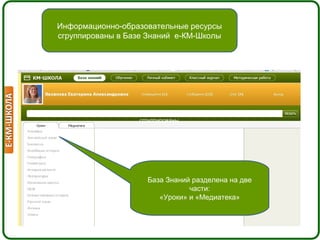 Информационно-образовательные ресурсы
сгруппированы в Базе Знаний е-КМ-Школы
сгруппированы
База Знаний разделена на две
ча...