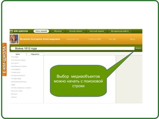 Выбор медиаобъектов
можно начать с поисковой
строки
Война 1812 года
 