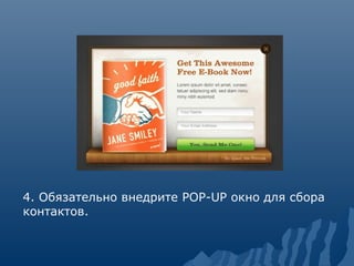 4. Обязательно внедрите POP-UP окно для сбора
контактов.
 