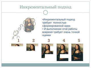 Инкрементальный подход
 