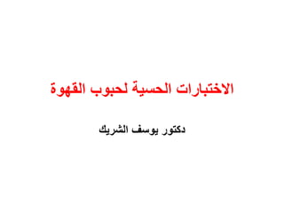 ‫القهوة‬ ‫لحبوب‬ ‫الحسٌة‬ ‫االختبارات‬
‫الشرٌك‬ ‫ٌوسف‬ ‫دكتور‬
 