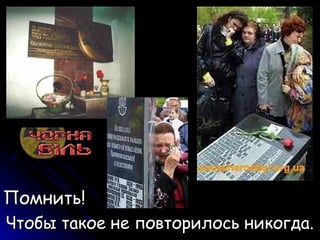 Помнить!Помнить!
Чтобы такое не повторилось никогда.Чтобы такое не повторилось никогда.
 