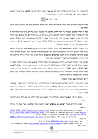 ‫הכנסת‬
‫מרכז‬‫המחקר‬‫והמידע‬
) ‫חוב-תוצר‬ ‫יחס‬ ‫יעד‬ ‫בין‬ ‫היחס‬ ‫על‬60%) ‫הנוכחי‬ ‫חוב-תוצר‬ ‫יחס‬ ‫לבין‬ (73.2%‫בשנת‬2012‫הצמיחה‬ ‫שיעורי‬ ‫כפול‬ ,(
-‫)כ‬ ‫האחרון‬ ‫בעשור‬ ‫הממוצעים‬4.1%:‫שלהלן‬ ‫בנוסחה‬ ‫כמפורט‬ ,(24
%35.3%1.4
%2.73
%0.60
=×
‫שנקבע‬ ‫המותר‬ ‫הגירעון‬ ‫יעד‬ ‫לכלל‬ ‫שתתאים‬ ‫בתנאי‬ ‫החדש‬ ‫הכלל‬ ‫לפי‬ ‫המרבי‬ ‫בשיעור‬ ‫תגדל‬ ‫הציבורית‬ ‫ההוצאה‬ ‫תקרת‬
.‫שנה‬ ‫לאותה‬
‫על-פי‬ ‫הגידול‬ ‫שיעור‬ ‫שכן‬ ,‫מחירים‬ ‫התאמת‬ ‫בגין‬ ‫גם‬ ‫גדל‬ ‫התקציב‬ ,‫החדש‬ ‫הכלל‬ ‫בגין‬ ‫בהוצאה‬ ‫בתקציב‬ ‫הגידול‬ ‫על‬ ‫נוסף‬
‫למותר‬ ‫מעבר‬ ‫התקציב‬ ‫גדל‬ ‫חריגים‬ ‫במקרים‬ ,‫כך‬ ‫על‬ ‫נוסף‬ .‫מחירים‬ ‫התאמת‬ ‫ונדרשת‬ ,‫הקודמת‬ ‫השנה‬ ‫במחירי‬ ‫הוא‬ ‫הכלל‬
‫בשנת‬ .‫מיוחד‬ ‫חקיקה‬ ‫תיקון‬ ‫באמצעות‬ ‫ההוצאה‬ ‫מגבלת‬ ‫כלל‬ ‫על-פי‬2013-‫בכ‬ ‫הכול‬ ‫בסך‬ ‫ההוצאה‬ ‫גדלה‬7%‫במונחים‬
-‫ובכ‬ ‫ריאליים‬8.7%‫שנת‬ ‫לעומת‬ ‫נומינליים‬ ‫במונחים‬2012,3.35%,‫ההוצאה‬ ‫מגבלת‬ ‫כלל‬ ‫בגין‬3.1%‫עדכון‬ ‫בגין‬
‫שנת‬ ‫למחירי‬2012-‫ו‬2.2%.‫חד-פעמית‬ ‫תוספת‬ –
‫ההוצאה‬ ‫למגבלת‬ ‫הפיסקלי‬ ‫הכלל‬‫למדי‬ ‫קשיח‬‫התקציבי‬ ‫הגירעון‬ ‫ליעד‬ ‫הפיסקלי‬ ‫והכלל‬ ,‫למדי‬ ‫גמיש‬‫ההוצאה‬ ‫מגבלת‬ ‫שכן‬ ,
‫אפשרו‬ ‫הכללים‬ .‫התקציב‬ ‫ניצול‬ ‫ובשיעור‬ ‫המדינה‬ ‫בהכנסות‬ ‫התלוי‬ ‫משתנה‬ ‫הוא‬ ‫הגירעון‬ ‫יעד‬ ‫ואילו‬ ,‫התקציב‬ ‫בחוק‬ ‫נתחמת‬
‫לשמש‬ ‫המדינה‬ ‫להכנסות‬ ‫האחרונות‬ ‫בשנים‬‫אוטומטיים‬ ‫כמייצבים‬‫בשנת‬ ‫בגירעון‬ ‫גידול‬ :‫אנטי-מחזורי‬ ‫באופן‬ ‫שפעלו‬
.‫גאות‬ ‫בשנת‬ ‫בגירעון‬ ‫וירידה‬ (‫המדינה‬ ‫בהכנסות‬ ‫ירידה‬ ‫)בשל‬ ‫מיתון‬
‫הציבורית‬ ‫ההוצאה‬ ‫במשקל‬ ‫חד‬ ‫צמצום‬ ‫של‬ ‫לתהליך‬ ‫הביא‬ ‫הציבורית‬ ‫ההוצאה‬ ‫תקרת‬ ‫את‬ ‫המגביל‬ ‫הפיסקלי‬ ‫בכלל‬ ‫השימוש‬
-‫מ‬ ,‫מהתוצר‬50.5%‫בשנת‬2002-‫ל‬42.1%‫בשנת‬2012.25
-‫מ‬ ,‫חוב-תוצר‬ ‫ביחס‬ ‫חדה‬ ‫ירידה‬ ‫חלה‬ ,‫כן‬ ‫כמו‬99.2%‫בשנת‬
2003-‫ל‬73.2%‫בשנת‬2012.26
,‫העולמי‬ ‫הכלכלי‬ ‫המשבר‬ ‫לצד‬ ,‫האחרות‬ ‫בשנים‬ ‫בתוצר‬ ‫ההוצאה‬ ‫במשקל‬ ‫הירידה‬
‫לתוצר‬ ‫ביחס‬ ‫הציבורית‬ ‫ההוצאה‬ ‫משקל‬ ‫את‬ ‫העמידו‬ ,‫המפותחות‬ ‫במדינות‬ ‫ובגירעון‬ ‫הממשלתית‬ ‫בהוצאה‬ ‫לגידול‬ ‫שהביא‬
.‫המפותחות‬ ‫במדינות‬ ‫לממוצע‬ ‫מתחת‬ ‫בישראל‬
‫ההוצאה‬ ‫מגבלת‬ ‫עם‬ ‫להתמודדות‬ ‫דרכים‬
-‫התשנ"ב‬ ,‫התקציבית‬ ‫ההוצאה‬ ‫והגבלת‬ ‫הגירעון‬ ‫הפחתת‬ ‫חוק‬ ,‫כאמור‬1992‫באמצעות‬ ‫הציבורי‬ ‫החוב‬ ‫על‬ ‫לשלוט‬ ‫נועד‬ ,
‫תקרת‬ ‫של‬ ‫ההגבלה‬ ‫עם‬ ‫להתמודד‬ ‫אפשר‬ ‫רישומיים‬ ‫צעדים‬ ‫באמצעות‬ ,‫זאת‬ ‫עם‬ .‫התקציבית‬ ‫בהוצאה‬ ‫הגידול‬ ‫הגבלת‬
‫האוצר‬ ‫משרד‬ ‫שעשה‬ ‫לדוגמה‬ ‫רישומיים‬ ‫צעדים‬ ‫כמה‬ ‫להלן‬ .‫התקציבי‬ ‫הגירעון‬ ‫לצמצום‬ ‫בהכרח‬ ‫יביא‬ ‫שהדבר‬ ‫בלי‬ ‫ההוצאות‬
‫בשנת‬2007:27
•‫של‬ ‫ניכר‬ ‫צמצום‬‫לשיכון‬ ‫האשראי‬‫שנת‬ ‫מאז‬ ‫ההוצאות‬ ‫בתקרת‬ ‫שנכלל‬ ,2007‫אבל‬ ,‫אינו‬‫הגירעון‬ ‫מחישוב‬ ‫חלק‬
.‫התקציבי‬
•‫בעבור‬ ‫התשלום‬ ‫העברת‬‫מותפלים‬ ‫מים‬ ‫רכישת‬‫מתקרת‬ ‫חלק‬ ‫אינה‬ ‫אשר‬ ,‫בהכנסה‬ ‫מותנית‬ ‫הוצאה‬ ‫לסעיף‬
.‫ההוצאות‬
24
‫להרחבה‬:‫מרכז‬ ‫ראו‬‫המחקר‬‫והמידע‬‫של‬,‫הכנסת‬‫תיאור‬‫וניתוח‬‫של‬‫הכלל‬‫הפיסקלי‬‫החדש‬–‫תקרת‬‫ההוצאה‬
‫הציבורית‬: ,‫אילן‬ ‫כתיבה‬‫ביטון‬‫ועמי‬,‫צדיק‬25‫באפריל‬2010;‫תיאור‬‫הצעת‬‫תקציב‬‫המדינה‬‫לשנים‬2011-‫ו‬2012
‫וההנחות‬-‫כלכליות‬ ‫המקרו‬: ,‫אילנית‬ ‫כתיבה‬‫בר‬‫ועמי‬,‫צדיק‬25‫באוקטובר‬2010.
25
‫בנק‬,‫דוח‬ ‫ישראל‬‫שנתי‬2012–‫הנספח‬,‫הסטטיסטי‬‫לוח‬-' -'‫נ‬ ‫ו‬2–‫ההוצאות‬‫הציבוריות‬1980‫עד‬2012,
‫מרס‬2013.
26
‫משרד‬,‫האוצר‬‫עיקרי‬‫התקציב‬‫לשנת‬2014-2013' ,‫עמ‬47,‫יוני‬2013.
27
‫בנק‬,‫מחלקת‬ ‫ישראל‬,‫המחקר‬‫ההתפתחויות‬‫הכלכליות‬‫בחודשים‬‫האחרונים‬119,‫אפריל‬‫עד‬‫ספטמבר‬2007,
‫נובמבר‬2007.
‫עמוד‬10‫מתוך‬12
 