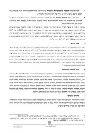 ‫הכנסת‬
‫מרכז‬‫המחקר‬‫והמידע‬
•‫האשראי‬ ‫המרת‬‫המקומיות‬ ‫ברשויות‬ ‫ביוב‬ ‫למפעלי‬‫וכך‬ ,‫באשראי‬ ‫גלומה‬ ‫שהייתה‬ ‫ההטבה‬ ‫בגודל‬ ‫ישיר‬ ‫בסבסוד‬
-‫בכ‬ ‫יפחת‬ ‫בתקציב‬ ‫הנרשם‬ ‫הסכום‬90%.‫הכלכלית‬ ‫העלות‬ ‫את‬ ‫לשנות‬ ‫בלי‬
•‫לגביית‬ ‫הצעה‬‫בית‬ ‫מעקרות‬ ‫בריאות‬ ‫מס‬‫סל‬ ‫סבסוד‬ ‫של‬ ‫כצמצום‬ ‫בתקציב‬ ‫שתירשם‬ ,(‫בכנסת‬ ‫אושרה‬ ‫)שלא‬
‫זו‬ ‫כלכלית‬ ‫ראות‬ ‫מנקודת‬ ;‫לאומי‬ ‫לביטוח‬ ‫מהמוסד‬ ‫ישירות‬ ‫לקופות-החולים‬ ‫יועברו‬ ‫המס‬ ‫תקבולי‬ ‫שכן‬ ,‫הבריאות‬
.‫הוצאות‬ ‫הפחתת‬ ‫ולא‬ ,‫מס‬ ‫העלאת‬
‫הגדלת‬ ‫באמצעות‬ ‫ההוצאה‬ ‫מגבלת‬ ‫על‬ ‫בהכרח‬ ‫ישפיע‬ ‫שהדבר‬ ‫בלי‬ ‫כלשהו‬ ‫תקציב‬ ‫להגדיל‬ ‫אפשר‬ ‫כי‬ ‫נציין‬ ‫זה‬ ‫בהקשר‬
‫משנת‬ ,‫לדוגמה‬ .‫נטו‬ ‫התקציב‬ ‫על‬ ‫כאמור‬ ‫מחושבת‬ ‫ההוצאה‬ ‫מגבלת‬ ‫שכן‬ ,‫בהכנסה‬ ‫המותנית‬ ‫ההוצאה‬2006‫שנת‬ ‫עד‬2013
-‫בכ‬ ‫הסביבה‬ ‫להגנת‬ ‫המשרד‬ ‫תקציב‬ ‫גדל‬208%-‫מכ‬ ,201-‫לכ‬ ‫ש"ח‬ ‫מיליון‬619‫עולה‬ ‫בתקציב‬ ‫הגידול‬ ‫מניתוח‬ .‫ש"ח‬ ‫מיליון‬
-‫בכ‬ ‫גדל‬ (‫נטו‬ ‫)התקציב‬ ‫הרגיל‬ ‫ההוצאה‬ ‫תקציב‬ ‫בעוד‬ ‫כי‬84%-‫)מכ‬166-‫ל‬306‫המותנית‬ ‫ההוצאה‬ ‫תקציב‬ ,(‫ש"ח‬ ‫מיליון‬
-‫בכ‬ ‫גדל‬ ‫בהכנסה‬790%-‫)מכ‬35-‫לכ‬312.(‫ש"ח‬ ‫מיליון‬
5.‫תקציב‬ ‫בסיס‬
‫לוודאי‬ ‫שקרוב‬ (‫תקנה‬ ‫או‬ ‫תוכנית‬ ,‫תחום‬ ,‫)סעיף‬ ‫המדינה‬ ‫תקציב‬ ‫של‬ ‫הפירוט‬ ‫מרמות‬ ‫באחת‬ ‫פעילות‬ ‫מופיעה‬ ‫התקציב‬ ‫בבסיס‬
‫תקציבן‬ ‫כזה‬ ‫במקרה‬ ‫אך‬ ,(‫וכדומה‬ ‫)רזרבות‬ ‫כלליים‬ ‫סעיפים‬ ‫במסגרת‬ ‫פעולות‬ ‫לתקצב‬ ‫אפשר‬ .‫הבאות‬ ‫בשנים‬ ‫גם‬ ‫שתתוקצב‬
.‫הבאה‬ ‫הכספים‬ ‫לשנת‬ ‫מובטח‬ ‫אינו‬ ‫וממילא‬ ,‫התקציב‬ ‫בבסיס‬ ‫נכלל‬ ‫אינו‬‫אינן‬ ‫פעולות‬ ‫רבים‬ ‫במקרים‬ ‫כי‬ ‫נציין‬ ‫זה‬ ‫בהקשר‬
‫בבסיס‬ ‫אי-תקצוב‬ ‫של‬ ‫העיקריים‬ ‫החסרונות‬ .‫תוספות‬ ‫ניתנות‬ ‫השנה‬ ‫ובמהלך‬ ,‫שנה‬ ‫מדי‬ ‫התקציב‬ ‫בבסיס‬ ‫במלואן‬ ‫מתוקצבות‬
-‫השנים‬ ‫החלק‬ ‫של‬ ‫והקצאה‬ ‫תקציב‬ ‫אי-אישור‬ ‫של‬ ‫במקרה‬ ‫אפשרית‬ ‫ופגיעה‬ ‫התקציב‬ ‫המשכיות‬ ‫בדבר‬ ‫אי-ודאות‬ ‫הם‬ ‫התקציב‬
‫פחות‬ ‫יפגעו‬ ‫וממילא‬ ,‫התקציב‬ ‫בסיס‬ ‫על‬ ‫חלות‬ ‫רוחביות‬ ‫הפחתות‬ ‫רבים‬ ‫במקרים‬ ,‫מנגד‬ .‫הקודמת‬ ‫השנה‬ ‫מתקציב‬ ‫עשר‬
.‫בבסיס‬ ‫מתוקצבות‬ ‫שאינן‬ ‫בפעולות‬28
6.‫מעבר‬ ‫ודפי‬ ‫אוטומטי‬ ‫טייס‬
‫לסך‬ ‫כינוי‬ ‫הוא‬ ‫האוטומטי‬ ‫הטייס‬ .‫תקציב‬ ‫לשנת‬ ‫התקציב‬ ‫מסגרת‬ ‫בקביעת‬ ‫המרכזיים‬ ‫המרכיבים‬ ‫אחד‬ ‫הוא‬ ‫האוטומטי‬ ‫הטייס‬
‫לתקצבן‬ ‫נדרש‬ ‫שלא‬ ‫ישנות‬ ‫תוכניות‬ ‫)בניכוי‬ ‫הקרובה‬ ‫בשנה‬ ‫נדרש‬ ‫שתקצובם‬ ‫החדשים‬ ‫התקציביים‬ ‫והצרכים‬ ‫ההתחייבויות‬
‫חישוב‬ ‫לאחר‬ .‫המדינה‬ ‫את‬ ‫המחייבים‬ ‫והסכמים‬ ‫בתי-משפט‬ ‫פסיקות‬ ,‫חקיקה‬ ‫שינויי‬ ,‫ממשלה‬ ‫מהחלטות‬ ‫הנגזרות‬ ,(‫עוד‬
‫בשנת‬ ‫הנדרש‬ ‫התקציב‬ ‫את‬ ‫המשקפים‬ ,‫המעבר‬ ‫דפי‬ ‫את‬ ‫מרכיבים‬ ‫הם‬ ‫ויחד‬ ,‫התקציב‬ ‫לבסיס‬ ‫מתווסף‬ ‫הוא‬ ‫האוטומטי‬ ‫הטייס‬
‫דחיית‬ ,‫החלטות‬ ‫)ביטול‬ ‫התאמות‬ ‫מבוצעות‬ ‫הצורך‬ ‫ובמידת‬ ,‫המותרת‬ ‫ההוצאה‬ ‫לתקרת‬ ‫מושווים‬ ‫המעבר‬ ‫דפי‬ .‫הבאה‬ ‫התקציב‬
‫בסיס‬ ‫על‬ ‫נבנה‬ ‫כלומר‬ ,‫תוספתי‬ ‫הוא‬ ‫בישראל‬ ‫שהתקציב‬ ‫מכיוון‬ ‫כי‬ ‫נציין‬ ‫זה‬ ‫בהקשר‬ .(‫וכדומה‬ ‫רוחביות‬ ‫הפחתות‬ ,‫הוצאות‬
,‫שעברה‬ ‫השנה‬ ‫תקציב‬‫בסיס‬.‫שנה‬ ‫מדי‬ ‫מחדש‬ ‫נבחן‬ ‫ואינו‬ ‫משתנה‬ ‫אינו‬ ‫כמעט‬ ‫התקציב‬
7.‫בתקציב‬ ‫שינויים‬29
‫היא‬ ‫בתקציב‬ ‫שינויים‬ ‫של‬ ‫המשמעות‬ .‫השנה‬ ‫במהלך‬ ‫בתקציב‬ ‫שינויים‬ ‫לביצוע‬ ‫המנגנון‬ ‫מוגדר‬ ‫התקציב‬ ‫יסודות‬ ‫בחוק‬ ,‫כאמור‬
‫אפשר‬ ,‫שאחריה‬ ‫לזו‬ ‫תקציב‬ ‫משנת‬ ‫המועברים‬ ‫התקציב‬ ‫עודפי‬ ‫על‬ ‫נוסף‬ .‫לאחרת‬ ‫אחת‬ ‫תקציבית‬ ‫מתוכנית‬ ‫תקציבים‬ ‫העברת‬
:‫בתקציב‬ ‫עיקריים‬ ‫שינויים‬ ‫סוגי‬ ‫שני‬ ‫לאפיין‬
28
‫דוח‬‫הצוות‬‫לשיפור‬‫עבודת‬‫המטה‬‫ויכולת‬‫הביצוע‬‫של‬‫משרדי‬‫הממשלה‬)‫ועדת‬,(‫מרס‬ ‫המשילות‬2013.
29
‫להרחבה‬:‫מרכז‬ ‫ראו‬‫המחקר‬‫והמידע‬‫של‬,‫הכנסת‬‫ביצוע‬‫שינויים‬‫בתקציב‬‫המדינה‬–,‫נתונים‬ ‫מנגנון‬‫ומגמות‬,
:‫אליעזר‬ ‫כתיבה‬,‫יולי‬ ‫שוורץ‬2013)‫טרם‬.(‫פורסם‬
‫עמוד‬11‫מתוך‬12
 