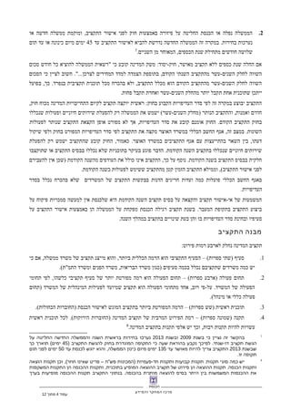 ‫הכנסת‬
‫מרכז‬‫המחקר‬‫והמידע‬
2.‫או‬ ‫חדשה‬ ‫ממשלה‬ ‫ומוקמת‬ ,‫התקציב‬ ‫אישור‬ ‫לפני‬ ‫חוק‬ ‫באמצעות‬ ‫פיזורה‬ ‫על‬ ‫החליטה‬ ‫הכנסת‬ ‫או‬ ‫נפלה‬ ‫הממשלה‬
‫עד‬ ‫התקציב‬ ‫לאישור‬ ‫להביא‬ ‫נדרשת‬ ‫החדשה‬ ‫הממשלה‬ ‫זה‬ ‫במקרה‬ .‫בחירות‬ ‫נערכות‬45‫תום‬ ‫עד‬ ‫או‬ ‫כינונה‬ ‫מיום‬ ‫ימים‬
.‫השניים‬ ‫מן‬ ‫המאוחר‬ ,‫הכספים‬ ‫שנת‬ ‫מתחילת‬ ‫חודשים‬ ‫שלושה‬7
‫סכום‬ ‫חודש‬ ‫כל‬ ‫להוציא‬ ‫הממשלה‬ ‫"רשאית‬ ‫כי‬ ‫קובע‬ ‫המדינה‬ ‫משק‬ :‫חוק-יסוד‬ ,‫מאושר‬ ‫תקציב‬ ‫ללא‬ ‫כספים‬ ‫שנת‬ ‫החלה‬ ‫אם‬
‫הסכום‬ ‫כי‬ ‫לציין‬ ‫חשוב‬ ."...‫לצרכן‬ ‫המחירים‬ ‫למדד‬ ‫הצמדה‬ ‫בתוספת‬ ,‫הקודם‬ ‫השנתי‬ ‫מהתקציב‬ ‫השנים-עשר‬ ‫לחלק‬ ‫השווה‬
‫בפועל‬ ,‫כך‬ .‫בנפרד‬ ‫תקציבית‬ ‫תוכנית‬ ‫מכל‬ ‫בהכרח‬ ‫ולא‬ ,‫התקציב‬ ‫מכלל‬ ‫הוא‬ ‫הקודם‬ ‫מהתקציב‬ ‫השנים-עשר‬ ‫לחלק‬ ‫השווה‬
.‫פחות‬ ‫תקבל‬ ‫ואחרת‬ ‫השנים-עשר‬ ‫מהחלק‬ ‫יותר‬ ‫תקבל‬ ‫אחת‬ ‫שתוכנית‬ ‫ייתכן‬
,‫חוק‬ ‫מכוח‬ ‫המדינה‬ ‫התחייבויות‬ ‫לקיום‬ ‫תקציב‬ ‫יוקצה‬ ‫ראשית‬ :‫בחוק‬ ‫הקבוע‬ ‫העדיפויות‬ ‫סדר‬ ‫לפי‬ ‫זה‬ ‫במקרה‬ ‫יבוצע‬ ‫התקציב‬
‫שנכללו‬ ‫ופעולות‬ ‫חיוניים‬ ‫שירותים‬ ‫להפעלת‬ ‫רק‬ ‫הממשלה‬ ‫את‬ ‫ישמש‬ (‫השנים-עשר‬ ‫)מחלק‬ ‫הנותר‬ ‫והתקציב‬ ,‫ואמנות‬ ‫חוזים‬
‫לפעולות‬ ‫שנותר‬ ‫התקציב‬ ‫הקצאת‬ ‫אופן‬ ‫מפורט‬ ‫לא‬ ‫אך‬ ,‫העדיפויות‬ ‫סדר‬ ‫את‬ ‫קובע‬ ‫אומנם‬ ‫החוק‬ .‫הקודם‬ ‫התקציב‬ ‫בחוק‬
‫שיקול‬ ‫ולפי‬ ‫בחוק‬ ‫המפורט‬ ‫העדיפויות‬ ‫סדר‬ ‫לפי‬ ‫התקציב‬ ‫את‬ ‫מקצה‬ ‫האוצר‬ ‫במשרד‬ ‫הכללי‬ ‫החשב‬ ‫אגף‬ ,‫זה‬ ‫במצב‬ .‫השונות‬
‫להפעלת‬ ‫רק‬ ‫ישמש‬ ‫שהתקציב‬ ‫קובע‬ ‫החוק‬ ,‫כאמור‬ .‫האוצר‬ ‫במשרד‬ ‫התקציבים‬ ‫אגף‬ ‫עם‬ ‫בהתייעצות‬ ‫השאר‬ ‫בין‬ ,‫דעתו‬
‫שתוקצבו‬ ‫או‬ ‫התקציב‬ ‫בבסיס‬ ‫נכללו‬ ‫שלא‬ ‫בתוכניות‬ ‫בעיקר‬ ‫פוגע‬ ‫הדבר‬ .‫הקודמת‬ ‫השנה‬ ‫בתקציב‬ ‫שנכללו‬ ‫חיוניים‬ ‫שירותים‬
‫להעבירם‬ ‫אין‬ ‫)שכן‬ ‫הקודמת‬ ‫מהשנה‬ ‫העודפים‬ ‫את‬ ‫כולל‬ ‫אינו‬ ‫התקציב‬ ,‫כך‬ ‫על‬ ‫נוסף‬ .‫הקודמת‬ ‫בשנה‬ ‫התקציב‬ ‫בבסיס‬ ‫חלקית‬
.‫הקודמת‬ ‫בשנה‬ ‫לפעולות‬ ‫ששימש‬ ‫מהתקציב‬ ‫קטן‬ ‫הזמין‬ ‫התקציב‬ ‫וממילא‬ ,(‫התקציב‬ ‫אישור‬ ‫לפני‬
‫בסדר‬ ‫נכלל‬ ‫בהכרח‬ ‫שלא‬ ‫המשרדים‬ ‫של‬ ‫התקציב‬ ‫בבקשות‬ ‫הדנות‬ ‫חריגים‬ ‫ועדות‬ ‫כמה‬ ‫פועלות‬ ‫הכללי‬ ‫החשב‬ ‫באגף‬
.‫העדיפויות‬
‫על‬ ‫פיקוח‬ ‫סמכויות‬ ‫למעשה‬ ‫אין‬ ‫שלכנסת‬ ‫היא‬ ‫הקודמת‬ ‫השנה‬ ‫תקציב‬ ‫בסיס‬ ‫על‬ ‫והקצאה‬ ‫תקציב‬ ‫אי-אישור‬ ‫של‬ ‫המשמעות‬
‫על‬ ‫התקציב‬ ‫אישור‬ ‫באמצעות‬ ‫הן‬ ‫הממשלה‬ ‫על‬ ‫מפקחת‬ ‫הכנסת‬ ‫רגילה‬ ‫תקציב‬ ‫בשנת‬ .‫המעבר‬ ‫בתקופת‬ ‫התקציב‬ ‫ביצוע‬
.‫השנה‬ ‫במהלך‬ ‫בתקציב‬ ‫שינויים‬ ‫בעת‬ ‫והן‬ ‫בו‬ ‫העדיפויות‬ ‫סדר‬ ‫ובחינת‬ ‫סעיפיו‬
‫מבנה‬‫התקציב‬
:‫פירוט‬ ‫רמות‬ ‫לארבע‬ ‫נחלק‬ ‫המדינה‬ ‫תקציב‬
1.‫כי‬ ‫אם‬ ,‫ממשלה‬ ‫משרד‬ ‫של‬ ‫תקציב‬ ‫מייצג‬ ‫והוא‬ ,‫ביותר‬ ‫הכללית‬ ‫הרמה‬ ‫הוא‬ ‫התקציבי‬ ‫הסעיף‬ – (‫ספרות‬ ‫)שתי‬ ‫סעיף‬
.(‫התמ"ת‬ ‫ומשרד‬ ‫הפנים‬ ‫משרד‬ ,‫הבריאות‬ ‫משרד‬ ‫)כגון‬ ‫סעיפים‬ ‫בכמה‬ ‫נכלל‬ ‫שתקציבם‬ ‫משרדים‬ ‫כמה‬ ‫יש‬
2.‫תחומי‬ ‫לפי‬ ,‫כלשהו‬ ‫תקציבי‬ ‫סעיף‬ ‫של‬ ‫יותר‬ ‫מפורטת‬ ‫רמה‬ ‫הוא‬ ‫הפעולה‬ ‫תחום‬ – (‫ספרות‬ ‫)ארבע‬ ‫פעולה‬ ‫תחום‬
‫)תחום‬ ‫המשרד‬ ‫של‬ ‫המינהלית‬ ‫לפעילות‬ ‫שמיועד‬ ‫תקציב‬ ‫הוא‬ ‫הפעולה‬ ‫מתחומי‬ ‫אחד‬ ,‫רוב‬ ‫על-פי‬ .‫המשרד‬ ‫של‬ ‫הפעולה‬
.(‫מינהל‬ ‫או‬ ‫כללי‬ ‫פעולה‬
3..(‫הכחולות‬ ‫)החוברות‬ ‫הכנסת‬ ‫לאישור‬ ‫המוגש‬ ‫בתקציב‬ ‫ביותר‬ ‫המפורטת‬ ‫הרמה‬ – (‫ספרות‬ ‫)שש‬ ‫ראשית‬ ‫תוכנית‬
4.‫ראשית‬ ‫תוכנית‬ ‫לכל‬ .(‫הירוקות‬ ‫)החוברות‬ ‫המדינה‬ ‫תקציב‬ ‫של‬ ‫המרבית‬ ‫הפירוט‬ ‫רמת‬ – (‫ספרות‬ ‫)שמונה‬ ‫תקנה‬
.‫המדינה‬ ‫בתקציב‬ ‫תקנות‬ ‫אלפי‬ ‫יש‬ ‫וכך‬ ,‫רבות‬ ‫תקנות‬ ‫להיות‬ ‫עשויות‬8
7
‫בהקשר‬‫זה‬‫נציין‬‫כי‬‫בשנת‬2009‫ובשנת‬2013‫נערכו‬‫בחירות‬‫בראשית‬‫השנה‬‫והממשלה‬‫החדשה‬‫החליטה‬‫על‬
‫הגשת‬‫תקציב‬. -‫לפיכך‬ ‫שנתי‬ ‫דו‬‫נקבע‬‫בהוראת‬‫שעה‬‫כי‬‫התקופה‬‫המוגדרת‬‫בחוק‬‫להגשת‬‫התקציב‬)45(‫תוארך‬ ‫ימים‬‫כך‬
‫שבשנת‬2013‫התקציב‬‫צריך‬‫להיות‬‫מאושר‬‫עד‬135‫ימים‬‫מיום‬‫כינון‬,‫והוא‬ ‫הממשלה‬‫יוגש‬‫לכנסת‬‫עד‬50‫ימים‬‫לפני‬‫תום‬
‫תקופה‬.‫זו‬
8
‫יש‬‫כמה‬‫סוגי‬:‫תקנות‬ ‫תקנות‬‫קבועות‬‫ותקנות‬-‫פעמיות‬ ‫חד‬)‫המכונות‬"‫ח‬ ‫פש‬–‫פריט‬‫שאינו‬,(‫וכן‬ ‫חוזר‬‫תקנות‬‫הוצאה‬
‫ותקנות‬.‫תקנות‬ ‫הכנסה‬‫ההוצאה‬‫הן‬‫פירוט‬‫של‬‫תקציב‬‫ההוצאה‬‫המופיע‬,‫ותקנות‬ ‫בתוכנית‬‫ההכנסה‬‫הן‬‫התקנות‬‫המשקפות‬
‫את‬‫ההכנסות‬‫המשמשות‬‫בין‬‫היתר‬‫בסיס‬‫להוצאה‬‫מותנית‬.‫בנתוני‬ ‫בהכנסה‬‫התקציב‬‫תקנות‬‫ההכנסה‬‫מופיעות‬‫בערך‬
‫עמוד‬4‫מתוך‬12
 