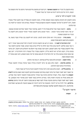 ‫הכנסת‬
‫מרכז‬‫המחקר‬‫והמידע‬
‫או‬ ‫שינוייו‬ ‫על‬ ‫התקציב‬ ‫נקרא‬‫המאושר‬ ‫התקציב‬‫של‬ ‫הכספים‬ ‫ועדת‬ ‫של‬ ‫מוקדם‬ ‫אישור‬ ‫מחייבים‬ ‫בתקציב‬ ‫השינויים‬ ‫רוב‬ .
.‫האוצר‬ ‫משרד‬ ‫של‬ ‫אישור‬ ‫או‬ ‫לוועדה‬ ‫הודעה‬ ‫מחייבים‬ ‫והיתר‬ ,‫הכנסת‬14
‫סוגי‬‫תקציב‬‫לפי‬‫ביצוע‬
‫במשרד‬ ‫הכללי‬ ‫החשב‬ ‫אגף‬ ‫באחריות‬ ‫הוא‬ ‫התקציב‬ ‫ביצוע‬ .‫ואחריה‬ ‫הכספים‬ ‫בשנת‬ ‫בתקציב‬ ‫השימוש‬ ‫הוא‬ ‫התקציב‬ ‫ביצוע‬
‫בין‬ ‫להבחין‬ ‫יש‬ ‫הביצוע‬ ‫נתוני‬ ‫בבחינת‬ .‫הממשלה‬ ‫במשרדי‬ ‫המוצבים‬ ‫החשבים‬ ‫באמצעות‬ "‫הצ'קים‬ ‫על‬ ‫"החותם‬ ‫והוא‬ ,‫האוצר‬
:‫שלבים‬ ‫כמה‬
1.‫ביצוע‬.‫שבוצעו‬ ‫הסכומים‬ ‫מפורטים‬ ‫האוצר‬ ‫משרד‬ ‫בפרסומי‬ .‫החשב‬ ‫על-ידי‬ ‫בפועל‬ ‫ושולם‬ ‫נוצל‬ ‫שכבר‬ ‫התקציב‬ –
‫על‬ ‫לתקציב‬ ‫ביחס‬ ‫הביצוע‬ ‫ושיעור‬ ‫המקורי‬ ‫לתקציב‬ ‫ביחס‬ ‫הביצוע‬ ‫שיעור‬ – ‫הביצוע‬ ‫שיעור‬ ‫לבחינת‬ ‫גישות‬ ‫שתי‬ ‫יש‬
.‫המאושר‬ ‫התקציב‬ ‫או‬ ‫שינוייו‬
2.‫בדרך‬ ‫ביצוע‬‫אך‬ ,‫בוצעה‬ ‫שכבר‬ ‫פעולה‬ ‫בגין‬ ‫לתקציב‬ ‫היא‬ ‫הכוונה‬ .‫לביצוע‬ ‫הקודם‬ ‫השלב‬ ‫הוא‬ ‫בדרך‬ ‫הביצוע‬ –
.‫כבוצע‬ ‫בפועל‬ ‫ונרשם‬ ‫הוצא‬ ‫טרם‬ ‫התקציב‬
3.‫זו‬ ‫לשנה‬ ‫התחייבויות‬ ‫יתרת‬‫וייתכן‬ ‫אושרו‬ ‫שכבר‬ ‫ולפרויקטים‬ ‫לתוכניות‬ ‫המיועד‬ ‫התקציב‬ ‫את‬ ‫מייצג‬ ‫זה‬ ‫סכום‬ –
‫כבר‬ ‫הראשון‬ ‫שהקטע‬ ‫אפשר‬ .‫קטעים‬ ‫בכמה‬ ‫כביש‬ ‫סלילת‬ ‫על‬ ‫הוחלט‬ ‫שבו‬ ‫מקרה‬ ‫נביא‬ ‫לדוגמה‬ .‫בחלקם‬ ‫בוצעו‬ ‫כבר‬ ‫כי‬
‫מדובר‬ ‫ולכן‬ ,‫התקבל‬ ‫טרם‬ ‫התשלום‬ ‫אך‬ ‫הושלם‬ ‫כבר‬ ‫בכביש‬ ‫השני‬ ‫הקטע‬ ;‫למבוצע‬ ‫נחשב‬ ‫כבר‬ ‫בעבורו‬ ‫והתקציב‬ ‫נסלל‬
‫מצב‬ ‫ייתכן‬ .‫ההתחייבויות‬ ‫יתרת‬ ‫במסגרת‬ ‫נכלל‬ ‫בעבורו‬ ‫והתקציב‬ ,‫סלילה‬ ‫לקראת‬ ‫הוא‬ ‫השלישי‬ ‫הקטע‬ ;‫בדרך‬ ‫בביצוע‬
‫רק‬ ‫בפועל‬ ‫יבוצע‬ ‫והוא‬ ,‫הכספים‬ ‫בשנת‬ ‫דבר‬ ‫של‬ ‫בסופו‬ ‫בוצע‬ ‫לא‬ ‫התחייבויות‬ ‫יתרת‬ ‫או‬ ‫בדרך‬ ‫כביצוע‬ ‫המופיע‬ ‫סכום‬ ‫שבו‬
.‫הבאה‬ ‫הכספים‬ ‫בשנת‬
4.‫תקציב‬ ‫עודפי‬:‫עודפים‬ ‫סוגי‬ ‫כמה‬ ‫יש‬ .‫בעודפים‬ ‫נכללים‬ ‫בוצעו‬ ‫שלא‬ ‫הסכומים‬ –
•‫מחויבים‬ ‫עודפים‬‫שנכלל‬ ‫התקציב‬ ‫)בעיקר‬ ‫אושרה‬ ‫שכבר‬ ‫מוגדרת‬ ‫לתוכנית‬ ‫מיועד‬ ‫אך‬ ‫בוצע‬ ‫שלא‬ ‫תקציב‬ –
.(‫הקודמת‬ ‫השנה‬ ‫בתום‬ ‫בהתחייבויות‬
•‫כלליים‬ ‫עודפים‬.‫אושרו‬ ‫שכבר‬ ‫פרויקט‬ ‫או‬ ‫תוכנית‬ ‫לתקצוב‬ ‫בהכרח‬ ‫מיועד‬ ‫ואינו‬ ‫בוצע‬ ‫שלא‬ ‫תקציב‬ –
‫בהודעה‬ ‫הבאה‬ ‫השנה‬ ‫לתקציב‬ (‫מחויבים‬ ‫ושאינם‬ ‫)מחויבים‬ ‫תקציב‬ ‫עודפי‬ ‫של‬ ‫העברה‬ ‫לאשר‬ ‫רשאי‬ ‫האוצר‬ ‫שר‬‫לוועדת‬
‫הכספים‬,(‫ספרות‬ ‫)שתי‬ ‫הראשי‬ ‫התקציבי‬ ‫בסעיף‬ ‫עודפים‬ ‫שנותרו‬ ‫בכך‬ ‫מותנית‬ ‫העודפים‬ ‫העברת‬ ,‫ככלל‬ .‫הכנסת‬ ‫של‬
‫שר‬ ,(‫הכספים‬ ‫ועדת‬ ‫באישור‬ ‫קובע‬ ‫האוצר‬ ‫)ששר‬ ‫מיוחדים‬ ‫במקרים‬ .‫בלבד‬ ‫ראשית‬ ‫בתוכנית‬ ‫או‬ ‫פעולה‬ ‫בתחום‬ ‫ולא‬
) ‫עודפים‬ ‫נותרו‬ ‫לא‬ ‫הראשי‬ ‫בסעיף‬ ‫אם‬ ‫גם‬ ‫הבאה‬ ‫לשנה‬ ‫פעולה‬ ‫מתוכנית‬ ‫עודפים‬ ‫העברת‬ ‫לאשר‬ ‫רשאי‬ ‫האוצר‬‫עודפים‬
‫מיוחדים‬‫היא‬ ‫לוועדה‬ ‫הודעה‬ ‫של‬ ‫המשמעות‬ .‫לוועדה‬ ‫כך‬ ‫על‬ ‫להודיע‬ ‫ועליו‬ ,(‫שאם‬‫הוועדה‬‫לא‬‫מביעה‬‫הסתייגות‬
,‫היא‬ ‫מההודעה‬‫נכנסת‬‫לתוקף‬‫שלושה‬‫שבועות‬‫מיום‬.‫מסירתה‬
‫מושגי‬‫תקציב‬15
1.‫הכנסות‬
14
‫להרחבה‬‫בנושא‬‫השינויים‬‫בתקציב‬:‫מרכז‬ ‫ראו‬‫המחקר‬‫והמידע‬‫של‬,‫הכנסת‬‫ביצוע‬‫שינויים‬‫בתקציב‬
‫המדינה‬–,‫נתונים‬ ‫מנגנון‬‫ומגמות‬: ,‫אליעזר‬ ‫כתיבה‬,‫יולי‬ ‫שוורץ‬2013)‫טרם‬.(‫פורסם‬
15
‫חלק‬‫מהמושגים‬‫בפרק‬‫זה‬‫מתבססים‬‫על‬‫מרכז‬‫המחקר‬‫והמידע‬‫של‬,‫הכנסת‬‫מונחון‬-‫כלכלי‬ ‫מקרו‬: ,‫איתמר‬ ‫כתיבה‬
,‫מילרד‬6‫בינואר‬2013.
‫עמוד‬7‫מתוך‬12
 