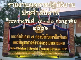 ผลงานสัปดาห์ วันที่ ๔ ๑๐ ก.ค. 56