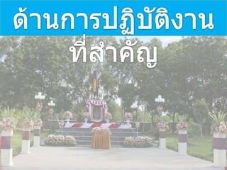 ผลงานสัปดาห์ วันที่ ๔ ๑๐ ก.ค. 56