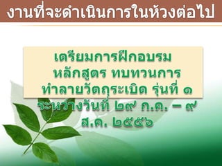ผลงานสัปดาห์ วันที่ ๔ ๑๐ ก.ค. 56