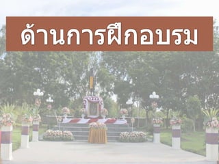 ผลงานสัปดาห์ วันที่ ๔ ๑๐ ก.ค. 56