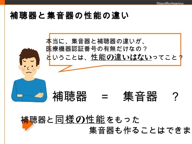 補聴器と集音器の違い