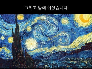 그리고 밤에 쉬었습니다	
  
 