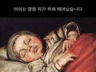 아이는 잠을 자기 위해 태어났습니다	
  
 