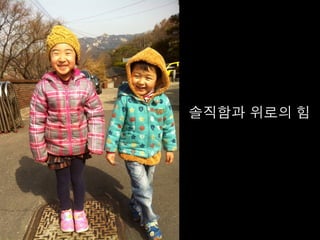 솔직함과 위로의 힘	
  
 