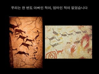 우리는 한 번도 아빠인 적이, 엄마인 적이 없었습니다	
  
 