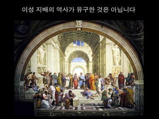 이성 지배의 역사가 유구한 것은 아닙니다	
  
 