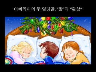 아빠육아의 두 열쇳말:	
  “잠”과 “환상”	
  
 