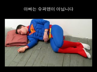 아빠는 슈퍼맨이 아닙니다	
  
 