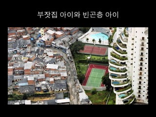 부잣집 아이와 빈곤층 아이	
  
 