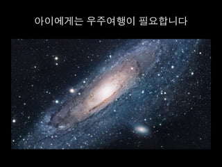 아이에게는 우주여행이 필요합니다	
  
 