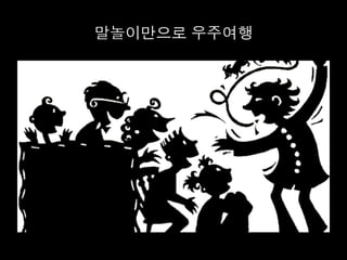 말놀이만으로 우주여행	
  
 