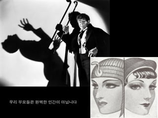 우리 부모들은 완벽한 인간이 아닙니다	
  
 