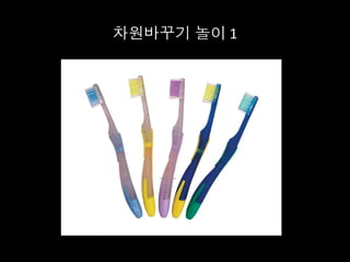 차원바꾸기 놀이	
  1	
  
 