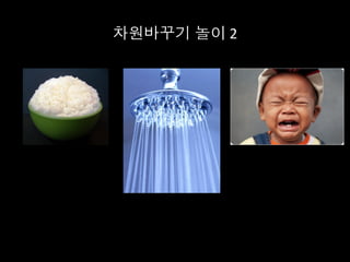 차원바꾸기 놀이	
  2	
  
 