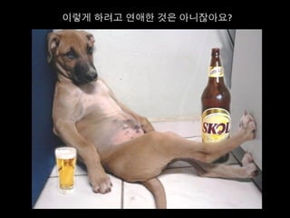 이렇게 하려고 연애한 것은 아니잖아요?	
  
 