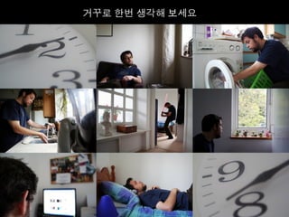 거꾸로 한번 생각해 보세요	
  
 