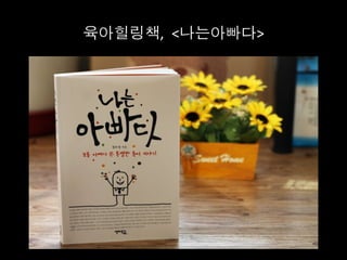 육아힐링책,	
   <나는아빠다>	
  
 