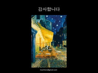 감사합니다	
  
machitori@gmail.com
 