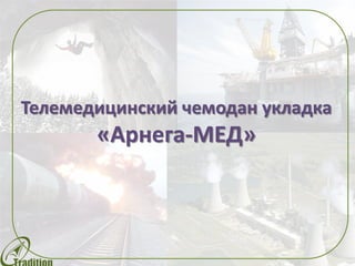 Телемедицинский чемодан укладка
«Арнега-МЕД»
 