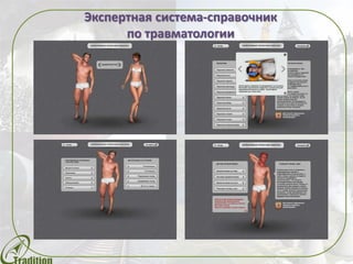 Экспертная система-справочник
по травматологии
 