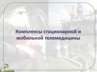 Комплексы стационарной и
мобильной телемедицины
 