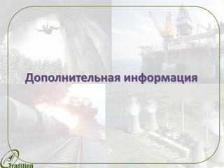 Дополнительная информация
 