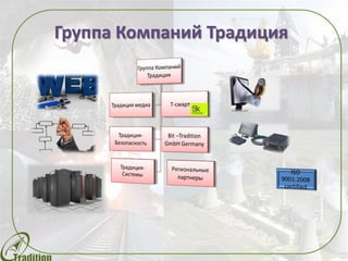 Группа Компаний Традиция
 
