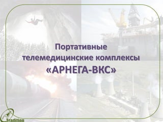 Портативные
телемедицинские комплексы
«АРНЕГА-ВКС»
 