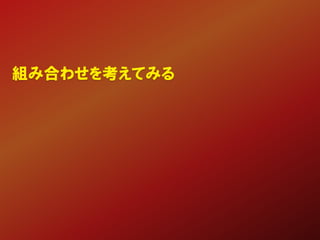 組み合わせを考えてみる
 