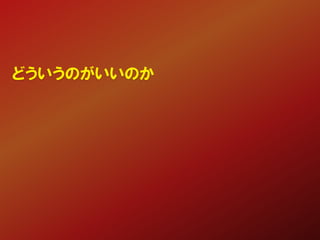 どういうのがいいのか
 