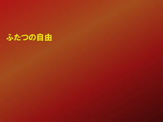 ふたつの自由
 