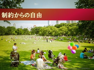 制約からの自由
photo by ep_jhu
http://www.flickr.com/photos/ep_jhu/9192698634/
 