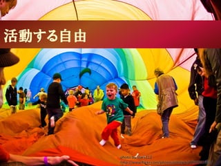 活動する自由
photo by star5112
http://www.flickr.com/photos/johnjoh/1059365663/
 