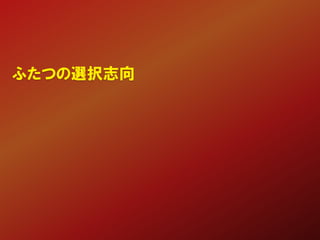 ふたつの選択志向
 