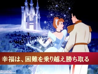 幸福は、困難を乗り越え勝ち取る
 