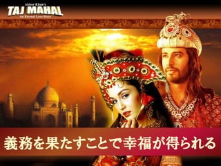 義務を果たすことで幸福が得られる
 